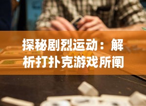 探秘剧烈运动：解析打扑克游戏所阐述的疯狂热情与摇床视频的深度关联 v6.8.9下载