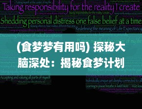 (食梦梦有用吗) 探秘大脑深处：揭秘食梦计划的科研价值与潜在影响