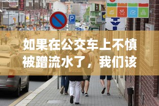 如果在公交车上不慎被蹭流水了，我们该如何正确处理并寻求解决办法 v0.8.1下载