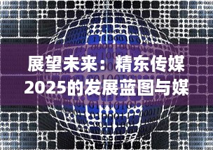 展望未来：精东传媒2025的发展蓝图与媒体行业的创新变革 v1.4.9下载