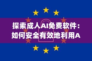 探索成人AI免费软件：如何安全有效地利用AI技术提升情感生活 v3.5.4下载