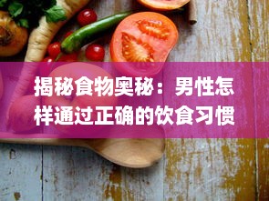 揭秘食物奥秘：男性怎样通过正确的饮食习惯实现自身变大、变粗、变长 v0.7.0下载