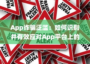 App诈骗泛滥：如何识别并有效应对App平台上的欺诈行为 掌握关键技巧 v6.8.0下载