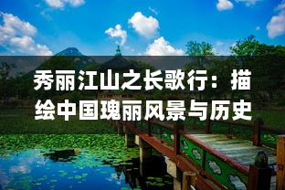 秀丽江山之长歌行：描绘中国瑰丽风景与历史文化的深入剖析和赞美之旅