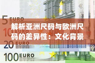 解析亚洲尺码与欧洲尺码的差异性：文化背景、体型差异和衣物设计革新对比研究 v7.1.4下载