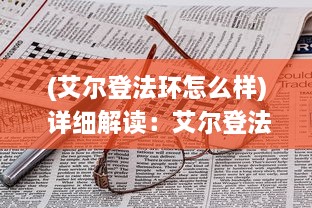 (艾尔登法环怎么样) 详细解读：艾尔登法环游戏攻略及秘籍，助你轻松战胜强大敌人