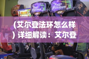 (艾尔登法环怎么样) 详细解读：艾尔登法环游戏攻略及秘籍，助你轻松战胜强大敌人