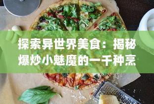 探索异世界美食：揭秘爆炒小魅魔的一千种烹饪技巧与口感体验 v7.5.8下载