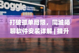 打破孤单局限，同城陌聊软件安装详解 | 提升社交体验，快速开启新朋友模式 v2.8.6下载