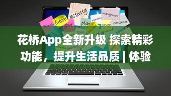 花桥App全新升级 探索精彩功能，提升生活品质 | 体验便捷服务，享受无限可能