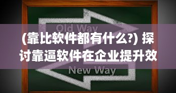 (靠比软件都有什么?) 探讨靠逼软件在企业提升效率与创新能力的积极作用及实战应用