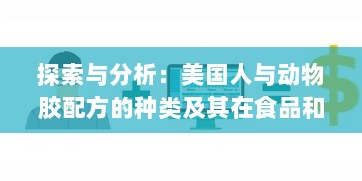 探索与分析：美国人与动物胶配方的种类及其在食品和工业中的应用 v8.7.3下载