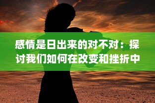 感情是日出来的对不对：探讨我们如何在改变和挫折中品味心灵的黎明