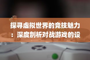 探寻虚拟世界的竞技魅力：深度剖析对战游戏的设计哲学与玩家心理体验 v3.9.0下载