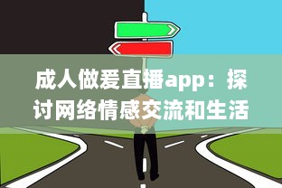 成人做爰直播app：探讨网络情感交流和生活方式的新颖选择 v7.7.3下载