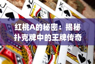 红桃A的秘密：揭秘扑克牌中的王牌传奇及其在历史文化中的独特角色 v1.2.8下载