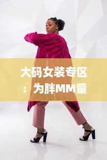 大码女装专区：为胖MM量身打造的加肥加大时尚潮流新款服饰 v7.5.2下载