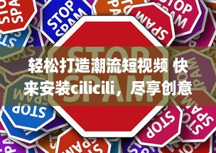 轻松打造潮流短视频 快来安装cilicili，尽享创意短片无限可能 v6.0.1下载