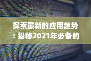 探索最新的应用趋势: 揭秘2021年必备的"以叼嘿全部软件"清单，优化你的数字生活! v0.1.9下载