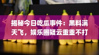 揭秘今日吃瓜事件：黑料满天飞，娱乐圈疑云重重不打烊 v6.2.1下载