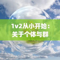 1v2从小开始：关于个体与群体间竞争的成长故事