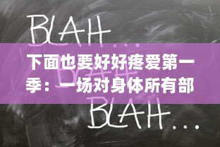 下面也要好好疼爱第一季：一场对身体所有部位无歧视疼爱的全新独特情感历程 v5.4.8下载