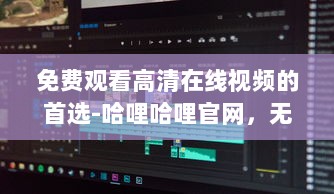 免费观看高清在线视频的首选-哈哩哈哩官网，无广告无会员，体验流畅看片新境界 v8.1.2下载