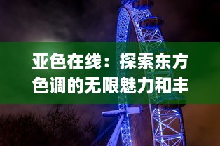 亚色在线：探索东方色调的无限魅力和丰富内涵