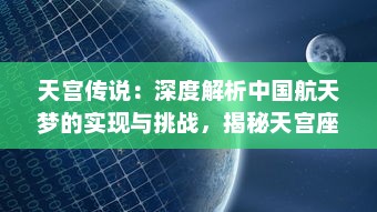 天宫传说：深度解析中国航天梦的实现与挑战，揭秘天宫座人类科技奇迹的构建之路