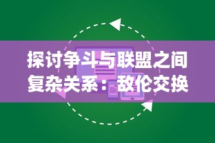 探讨争斗与联盟之间复杂关系：敌伦交换 第十一部分详细解析与评价 v4.6.0下载