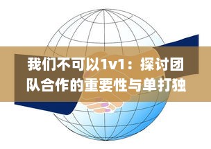 我们不可以1v1：探讨团队合作的重要性与单打独斗的局限性 v4.8.8下载