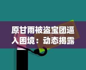 原甘雨被盗宝团逼入困境：动态揭露危机全过程与后续救援援助详情 v7.3.9下载