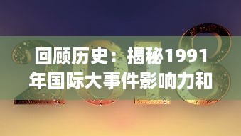 回顾历史：揭秘1991年国际大事件影响力和深远意义 v2.2.1下载