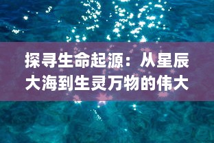 探寻生命起源：从星辰大海到生灵万物的伟大演化历程 v4.2.5下载