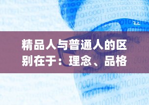 精品人与普通人的区别在于：理念、品格与行动力 ，如何将自己塑造成真正的精品人