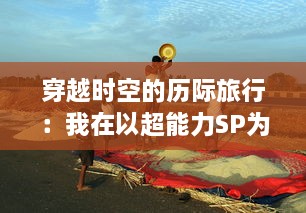 穿越时空的历际旅行：我在以超能力SP为主导的异世界学校的求知之旅 v2.3.3下载