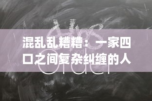 混乱乱糟糟：一家四口之间复杂纠缠的人际关系深度解析 v5.4.4下载