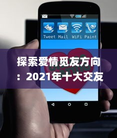 探索爱情觅友方向：2021年十大交友软件APP排行榜盘点，适时更新理想缘分