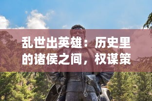 乱世出英雄：历史里的诸侯之间，权谋策略的复杂斗争与无尽征战