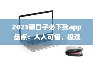 2023黑口子必下款app 盘点：人人可借，极速到账，信用有保障 v2.0.4下载