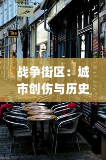 战争街区：城市创伤与历史记忆，深度揭秘战争留痕下的街头故事