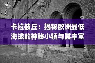 卡拉彼丘：揭秘欧洲最低海拔的神秘小镇与其丰富的历史文化底蕴 v8.4.8下载