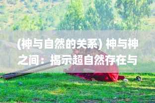 (神与自然的关系) 神与神之间：揭示超自然存在与人类信仰的冲突与和谐