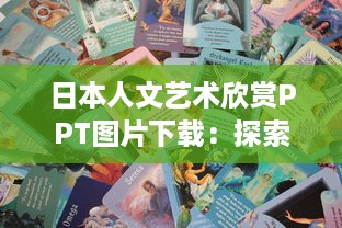 日本人文艺术欣赏PPT图片下载：探索和认识日本独特艺术风格与人文精神 v0.2.6下载