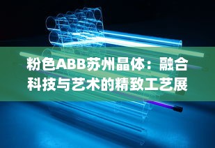 粉色ABB苏州晶体：融合科技与艺术的精致工艺展示，开创未来智能制造之先河 v1.8.9下载