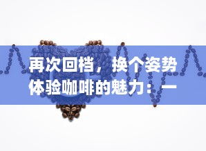 再次回档，换个姿势体验咖啡的魅力：一杯咖啡，就爱蒜你的每一次 v8.9.0下载