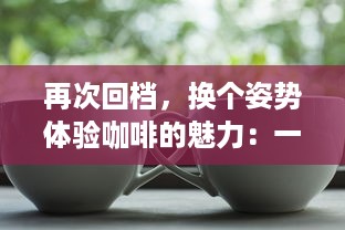 再次回档，换个姿势体验咖啡的魅力：一杯咖啡，就爱蒜你的每一次 v8.9.0下载