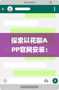 探索以花聊APP官网安装：一站式解决方案，为你提供安全快捷的下载体验 v7.0.1下载