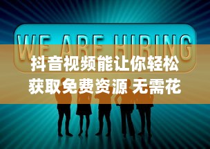 抖音视频能让你轻松获取免费资源 无需花费，就能享受各种优质内容 v1.3.2下载