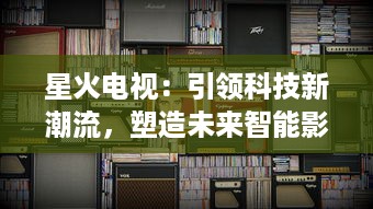 星火电视：引领科技新潮流，塑造未来智能影音生活新体验 v6.1.2下载